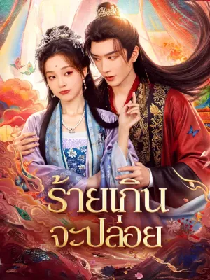 ร้ายเกินจะปล่อย