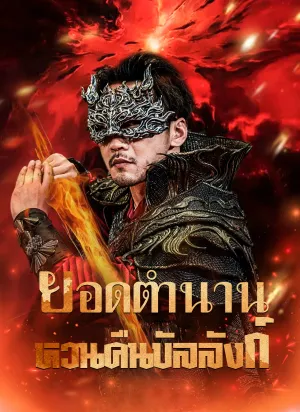 ยอดตำนานหวนคืนบัลลังก์