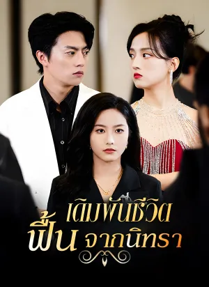 เดิมพันชีวิต ฟื้นจากนิทรา