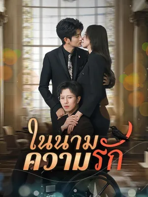 ในนามความรัก