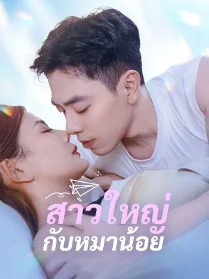 สาวใหญ่กับหมาน้อย