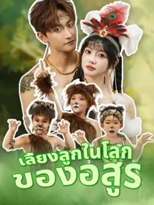 เลี้ยงลูกในโลกของอสูร