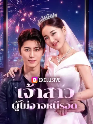 เจ้าสาว ผู้ไม่อาจหนีรอด