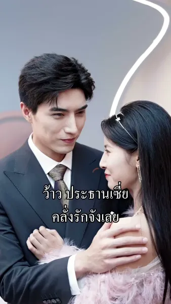 นี่นายมาแต่งงานกันเถอะ