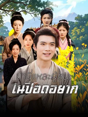 ข้านี่แหละผู้ชนะในปีอดอยาก