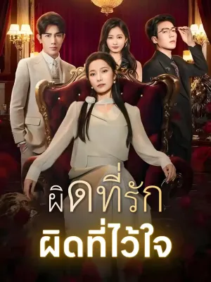 ผิดที่รัก ผิดที่ไว้ใจ