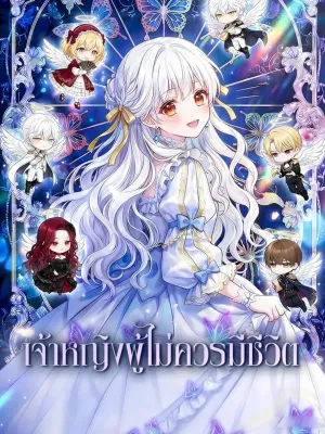 เจ้าหญิงผู้ไม่ควรมีชีวิต