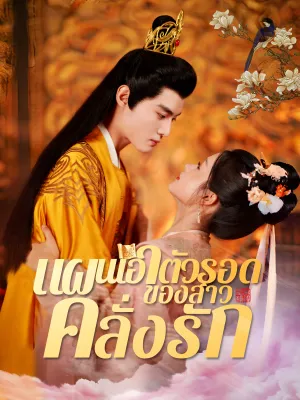 แผนเอาตัวรอดของสาวคลั่งรัก