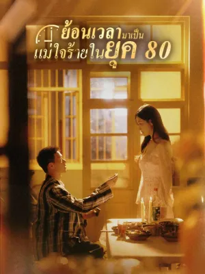 ย้อนเวลามาเป็นแม่ใจร้ายในยุค 80