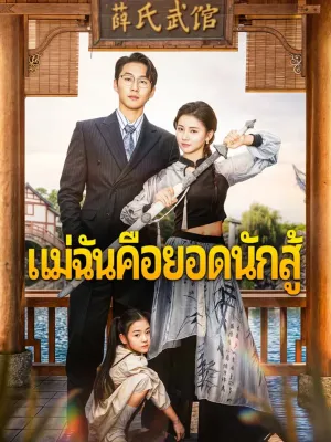 แม่ฉันคือยอดนักสู้