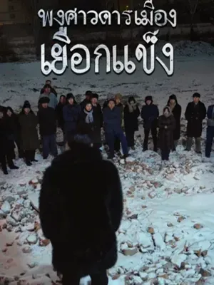 พงศาวดารเมืองเยือกแข็ง