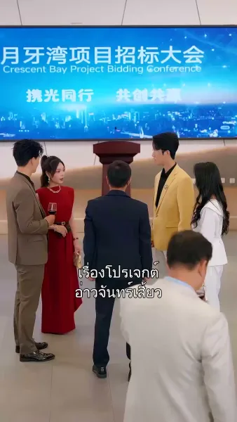 อดีตคู่หมั้นคือมหาเศรษฐี