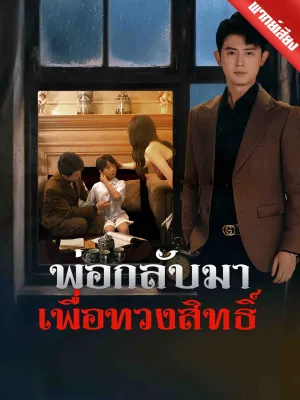 [พากย์เสียง] พ่อกลับมาเพื่อทวงสิทธิ์