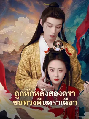 ถูกหักหลังสองครา ขอทวงคืนคราเดียว