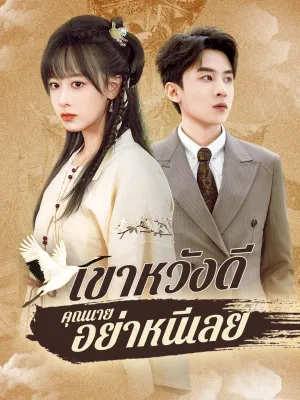 เขาหวังดี คุณนายอย่าหนีเลย