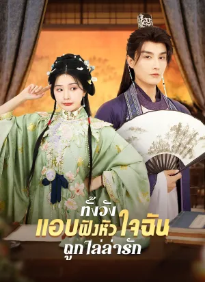 ทั้งวังแอบฟังหัวใจฉันถูกไล่ล่ารัก