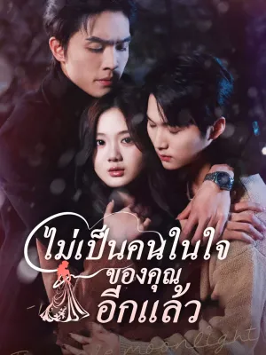 ไม่เป็นคนในใจของคุณอีกแล้ว