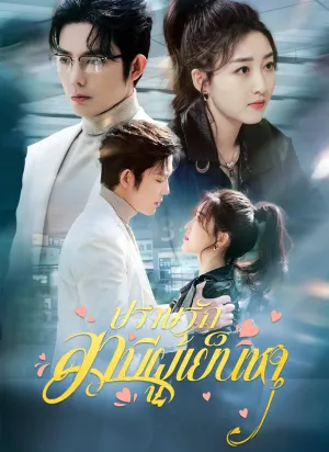 ปราบรักสามีผู้เย็นชา