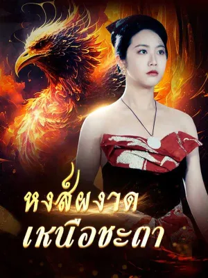 หงส์ผงาดเหนือชะตา