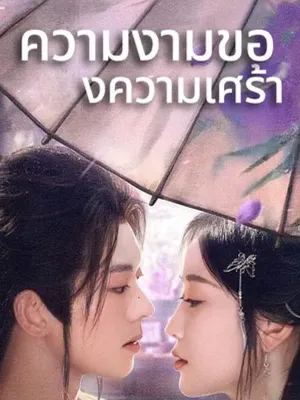 ความงามของความเศร้า