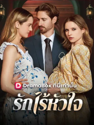 รักไร้หัวใจ(พากย์ไทย)