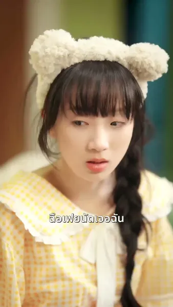 บอสของฉันกลายมาเป็นหวานใจ