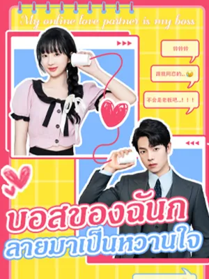 บอสของฉันกลายมาเป็นหวานใจ