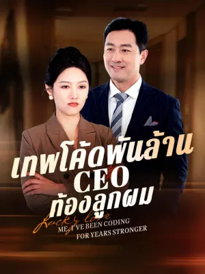 เทพโค้ดพันล้าน CEO ท้องลูกผม