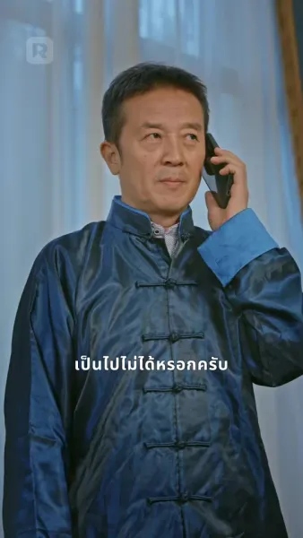 เซียนพ่อคืนชีพ ปกป้องครอบครัว