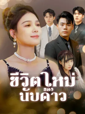 [พากย์ไทย]ชีวิตใหม่ของนับดาว