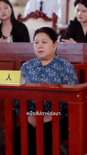 เต็ดดี้ฉีกขาดชีวิตแต่งงานของพวกเขา