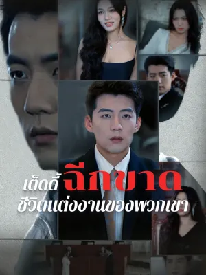 เต็ดดี้ฉีกขาดชีวิตแต่งงานของพวกเขา