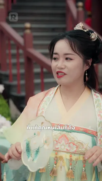 วาสนารักชั่วข้ามคืนของท่านอ๋องตาบอด