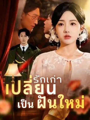 เปลี่ยนรักเก่าเป็นฝันใหม่