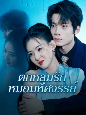 ตกหลุมรัก หมอมหัศจรรย์