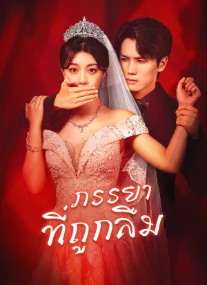 [พากย์ไทย]ภรรยาที่ถูกลืม