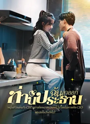 [พากย์ไทย]คืนวุ่นลุ้นรักท่านประธาน