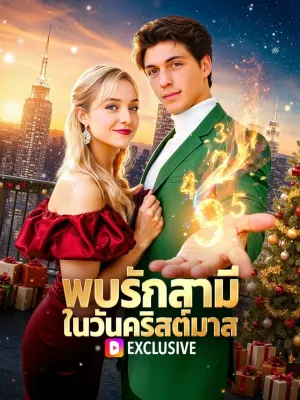 สามีตาวิเศษ จากศูนย์สู่ผู้ทรงอำนาจ