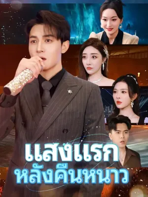 แสงแรกหลังคืนหนาว