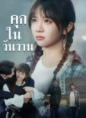 คุกในวันวาน