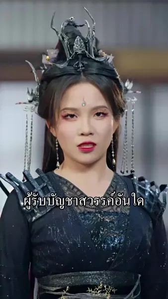 [พากย์เสียง] สามมหาเทพมารสะท้านฟ้า