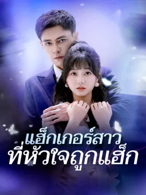 แฮ็กเกอร์สาวที่หัวใจถูกแฮ็ก