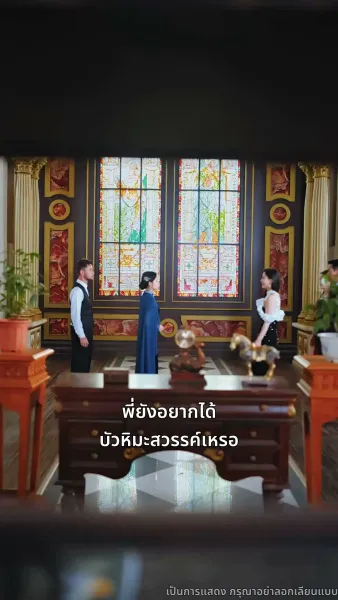 สายสัมผัสที่ขาด