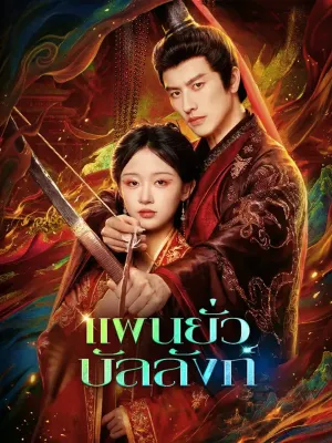 แผนยั่วบัลลังก์