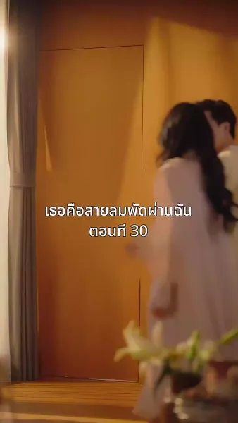 เธอคือสายลมพัดผ่านฉัน