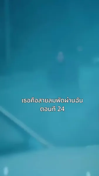 เธอคือสายลมพัดผ่านฉัน