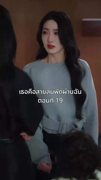 เธอคือสายลมพัดผ่านฉัน