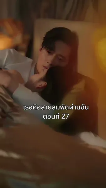 เธอคือสายลมพัดผ่านฉัน