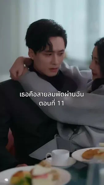 เธอคือสายลมพัดผ่านฉัน