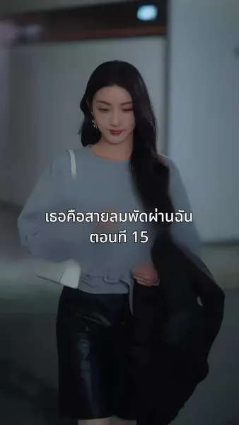 เธอคือสายลมพัดผ่านฉัน